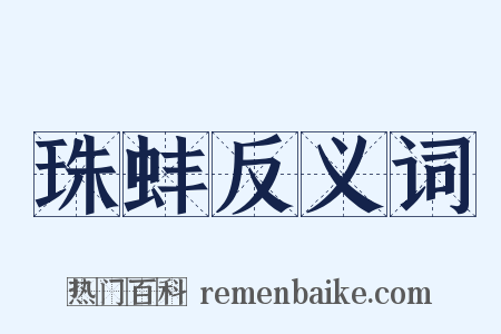 珠蚌反义词是什么意思的图片